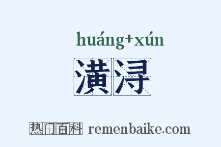 潢浔是什么意思的图片